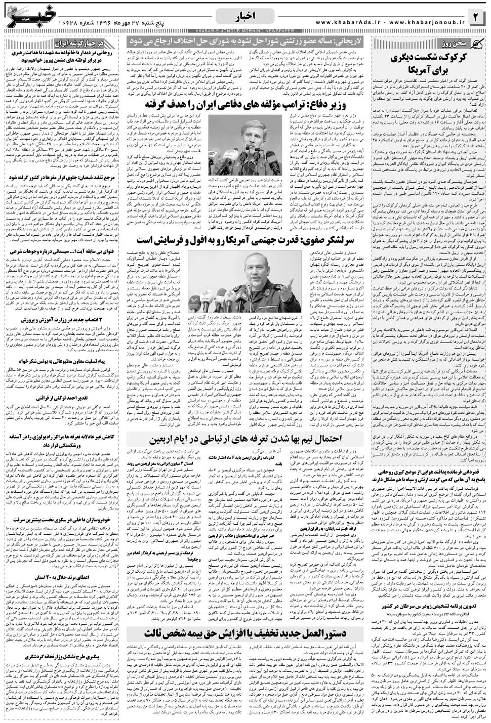 مشاهده صفحه ۲ روزنامه خبرجنوب تاریخ ۲۷  سال ۱۳۹۶