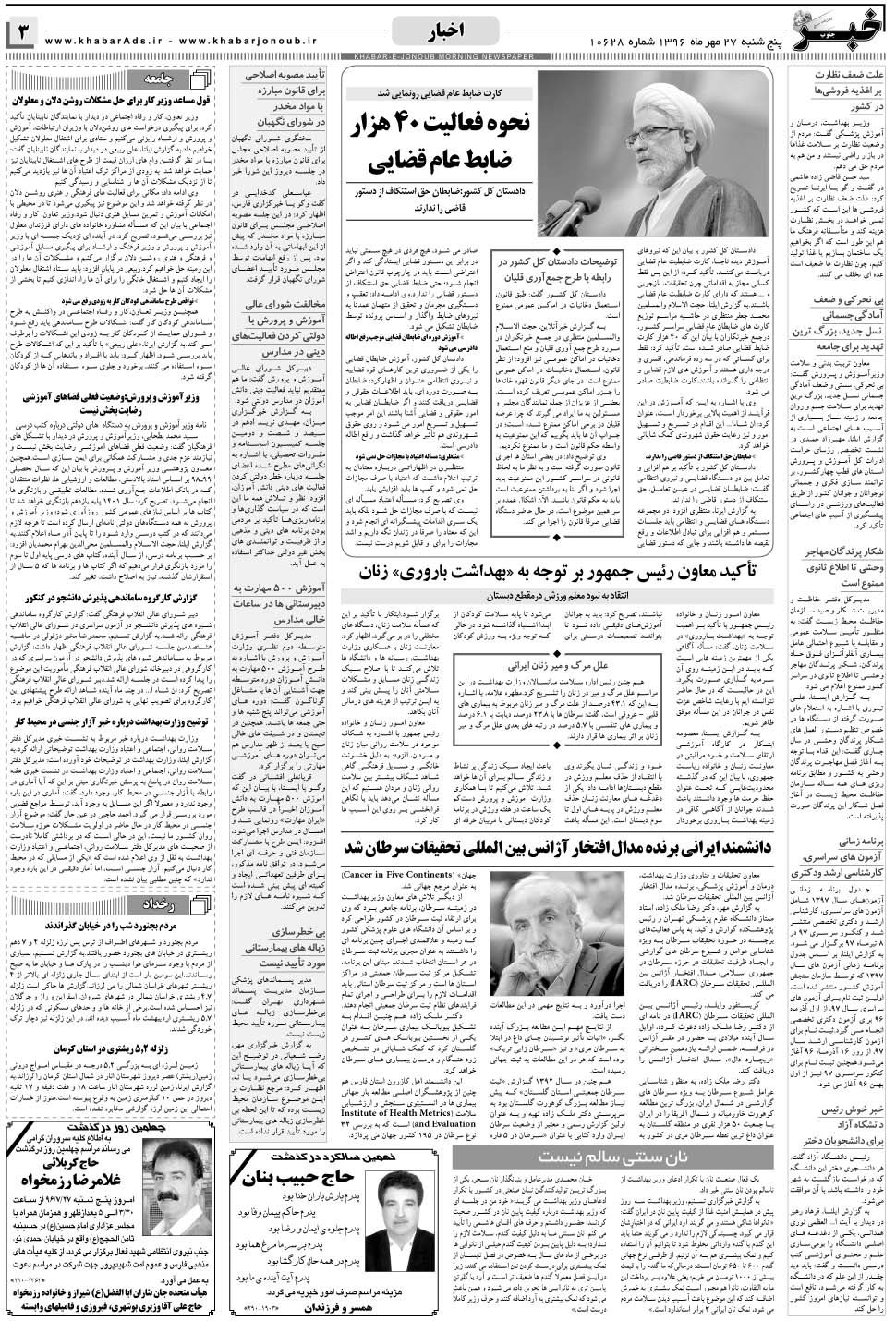 مشاهده صفحه ۳ روزنامه خبرجنوب تاریخ ۲۷  سال ۱۳۹۶