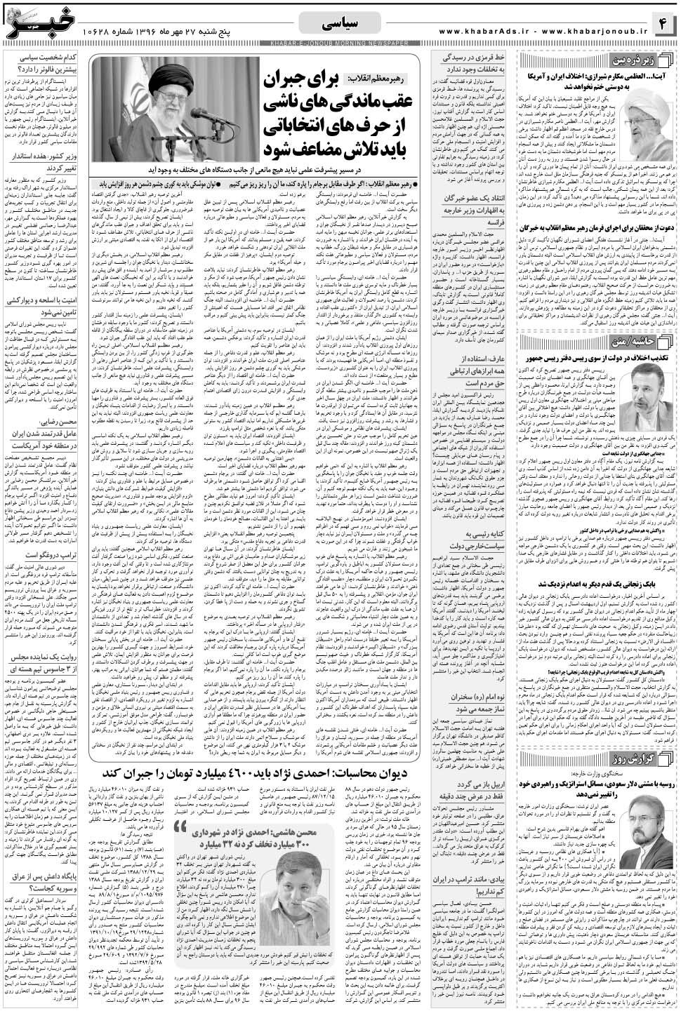 مشاهده صفحه ۴ روزنامه خبرجنوب تاریخ ۲۷  سال ۱۳۹۶
