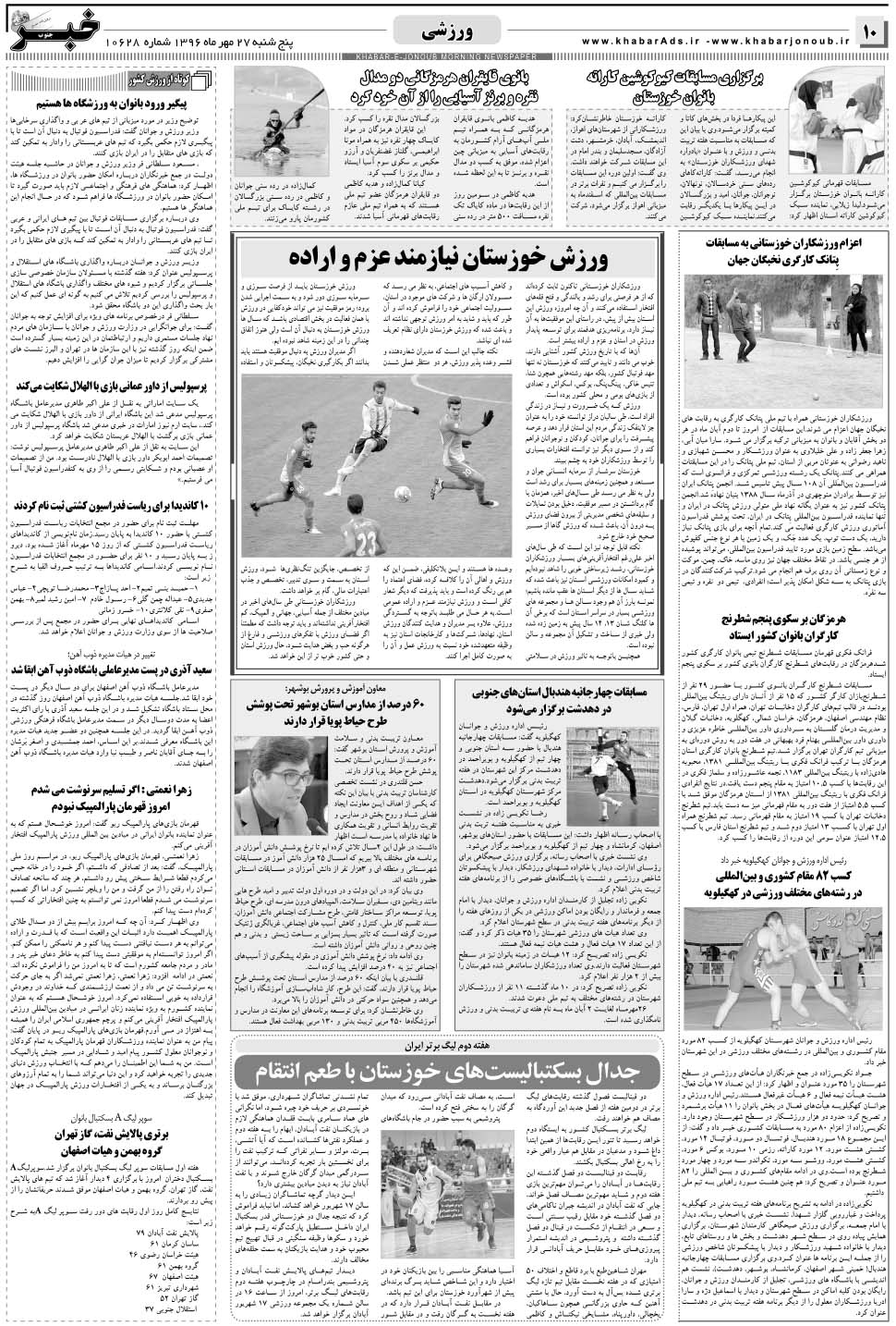 مشاهده صفحه ۱۰ روزنامه خبرجنوب تاریخ ۲۷  سال ۱۳۹۶