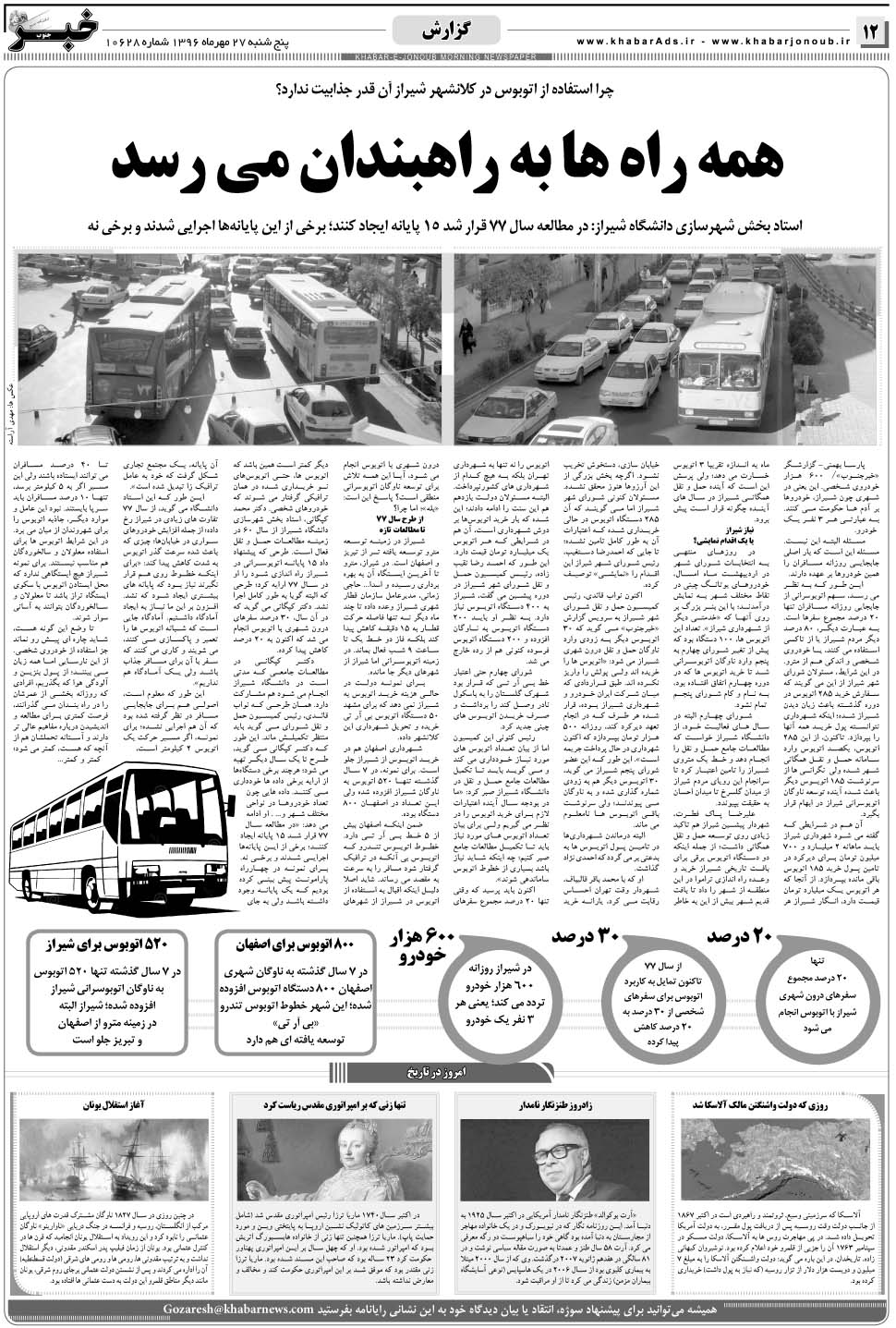 مشاهده صفحه ۱۲ روزنامه خبرجنوب تاریخ ۲۷  سال ۱۳۹۶