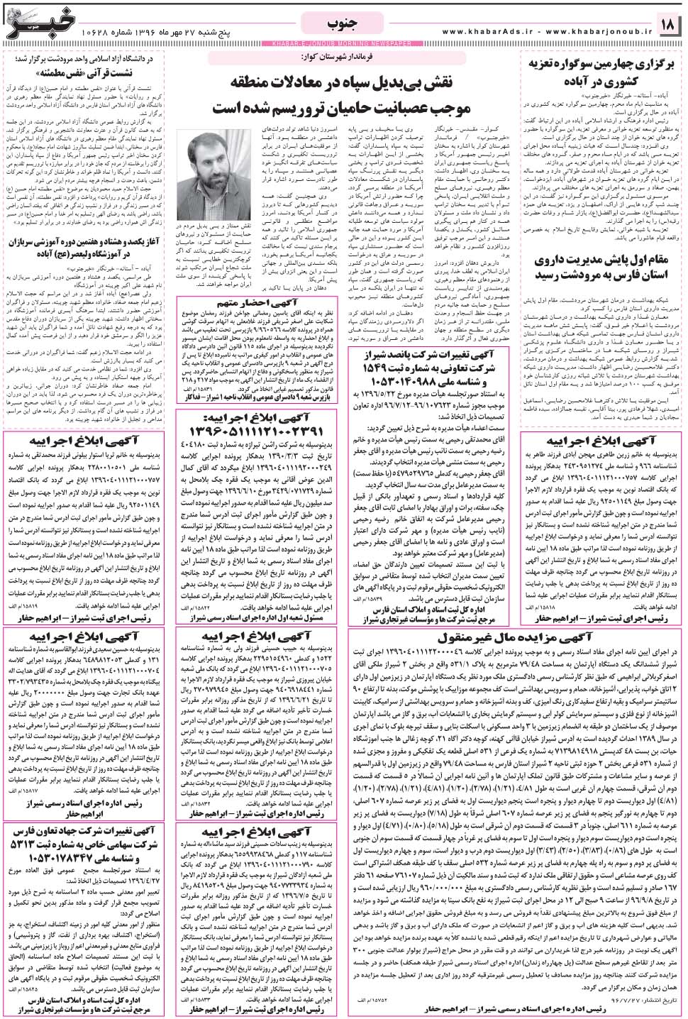 مشاهده صفحه ۱۸ روزنامه خبرجنوب تاریخ ۲۷  سال ۱۳۹۶