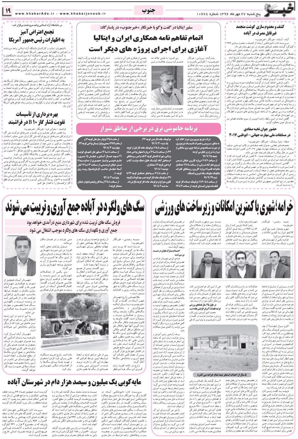 مشاهده صفحه ۱۹ روزنامه خبرجنوب تاریخ ۲۷  سال ۱۳۹۶