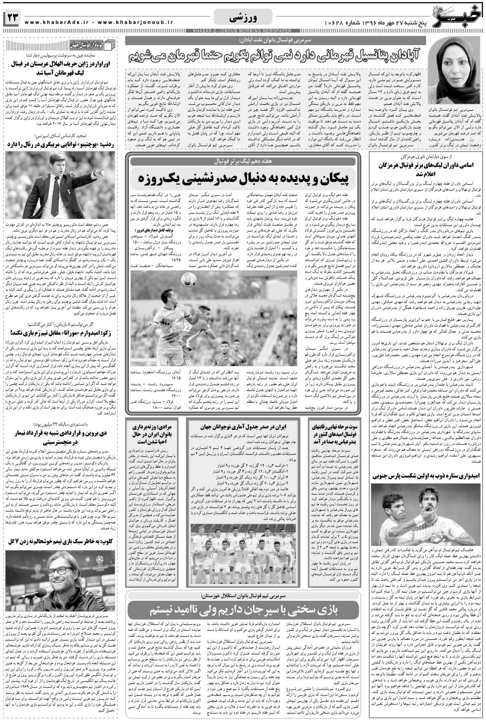مشاهده صفحه ۲۳ روزنامه خبرجنوب تاریخ ۲۷  سال ۱۳۹۶