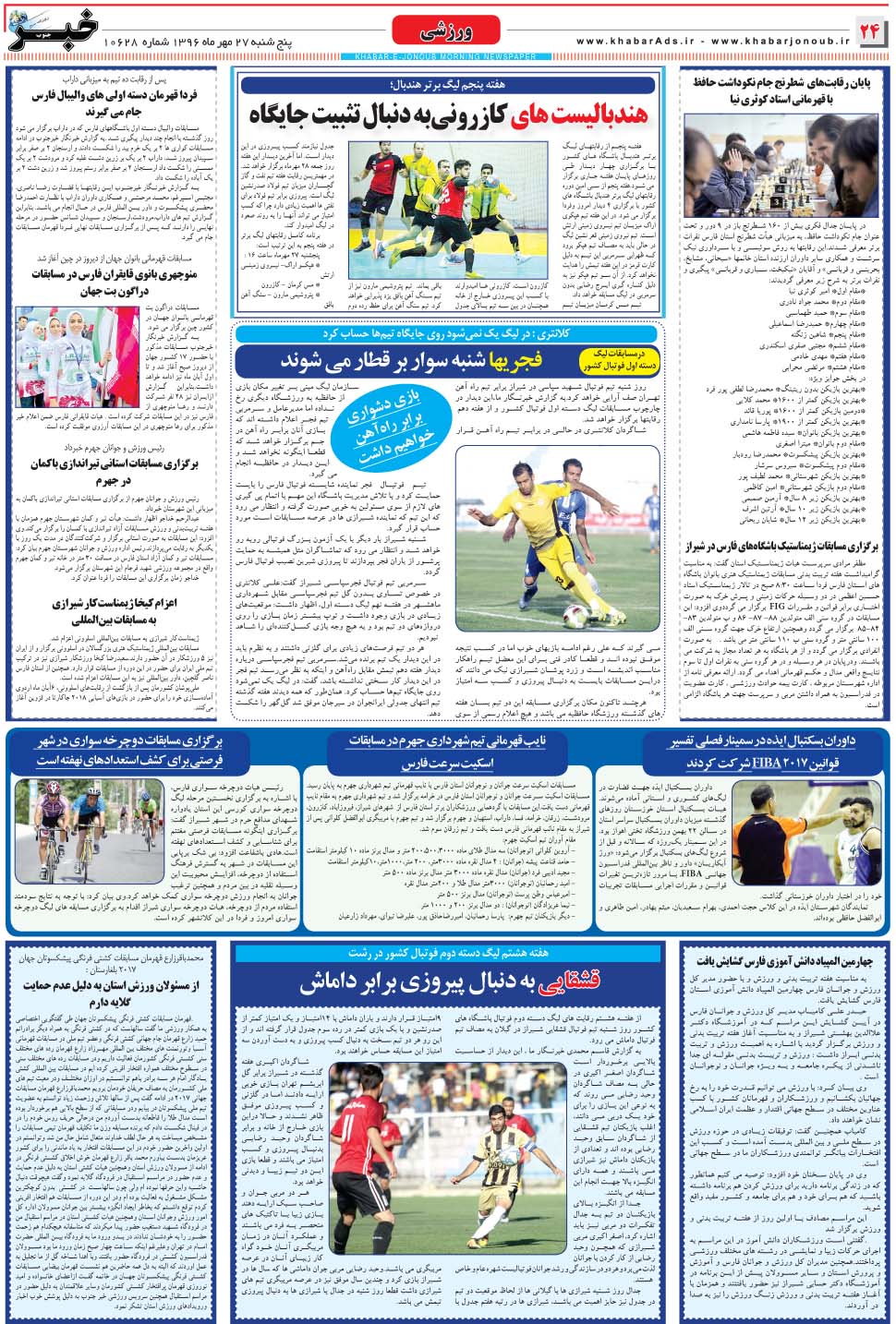 مشاهده صفحه ۲۴ روزنامه خبرجنوب تاریخ ۲۷  سال ۱۳۹۶