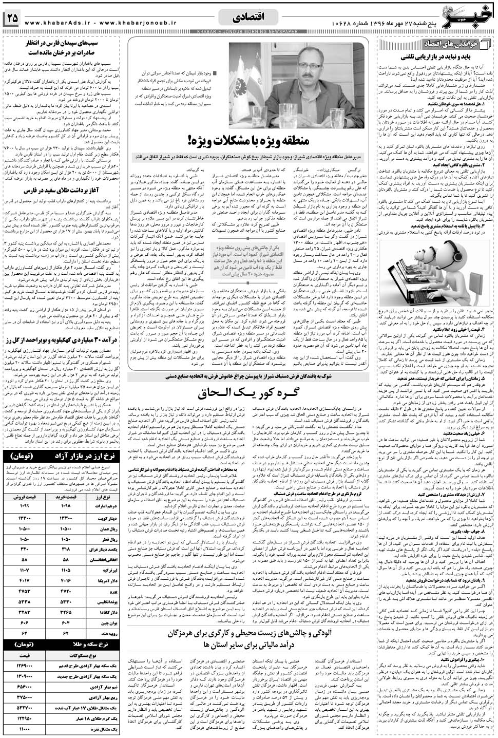 مشاهده صفحه ۲۵ روزنامه خبرجنوب تاریخ ۲۷  سال ۱۳۹۶