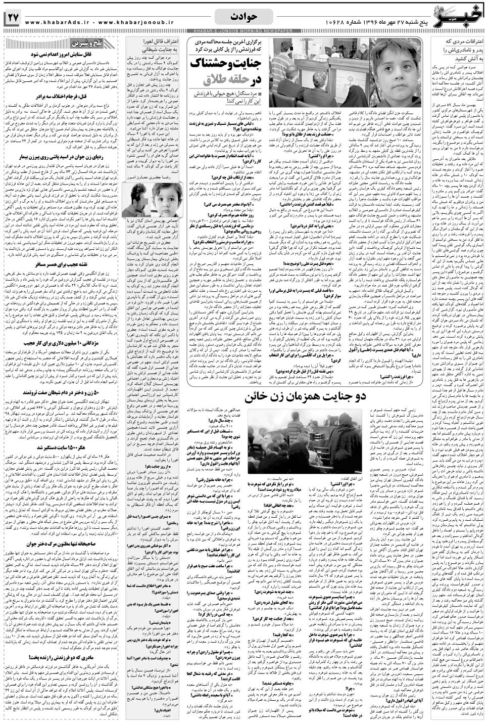 مشاهده صفحه ۲۷ روزنامه خبرجنوب تاریخ ۲۷  سال ۱۳۹۶