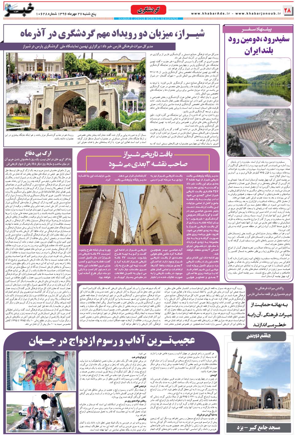 مشاهده صفحه ۲۸ روزنامه خبرجنوب تاریخ ۲۷  سال ۱۳۹۶