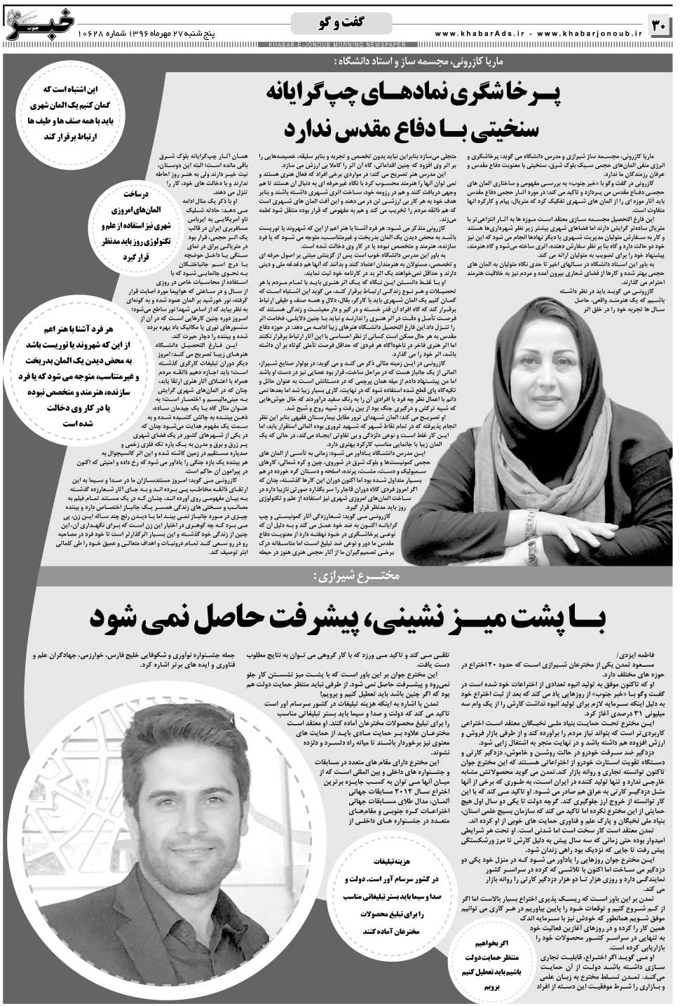 مشاهده صفحه ۳۰ روزنامه خبرجنوب تاریخ ۲۷  سال ۱۳۹۶