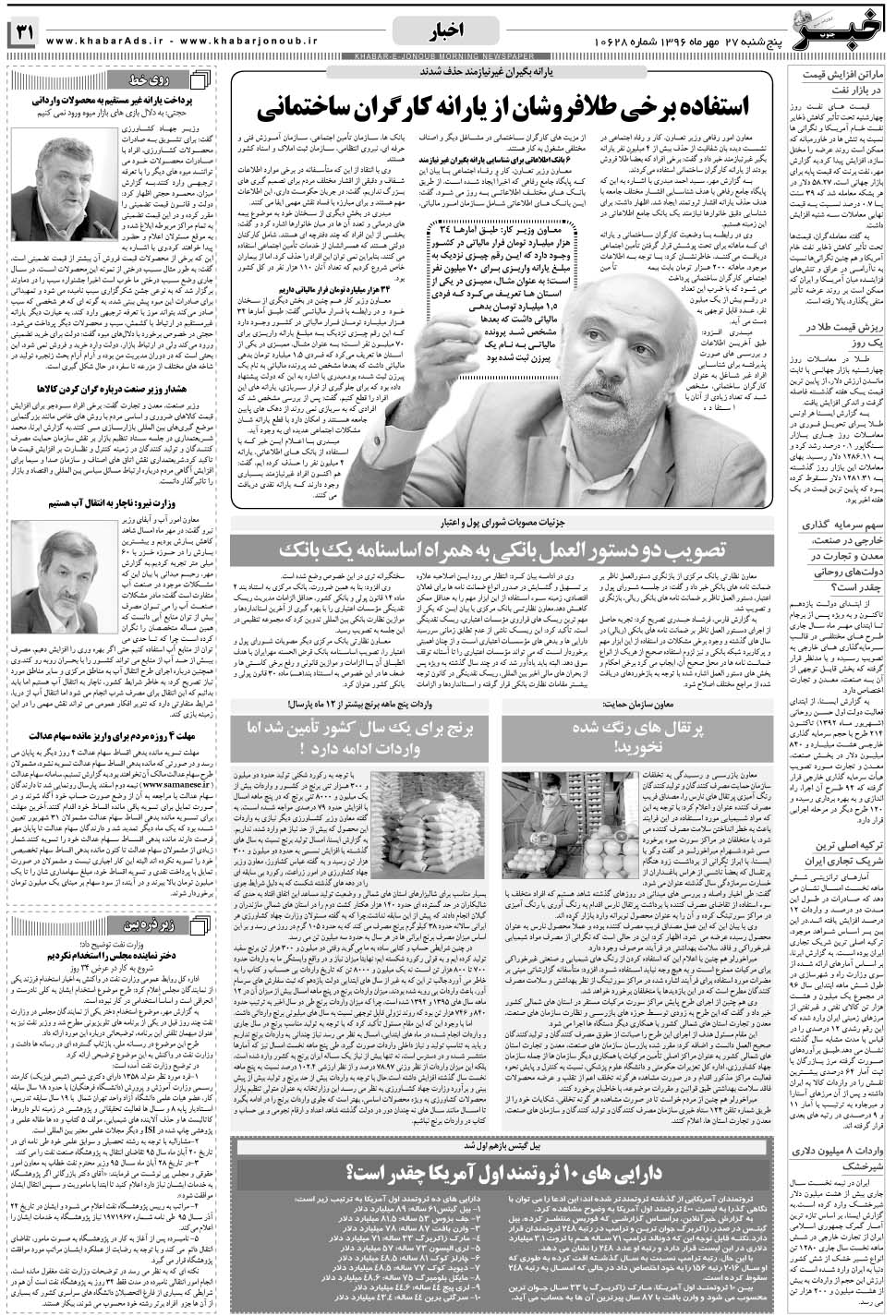 مشاهده صفحه ۳۱ روزنامه خبرجنوب تاریخ ۲۷  سال ۱۳۹۶