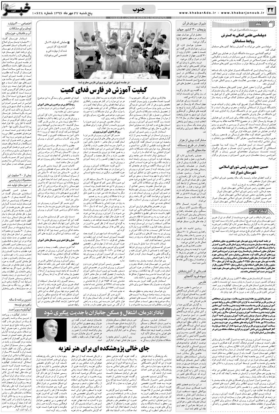 مشاهده صفحه ۳۲ روزنامه خبرجنوب تاریخ ۲۷  سال ۱۳۹۶