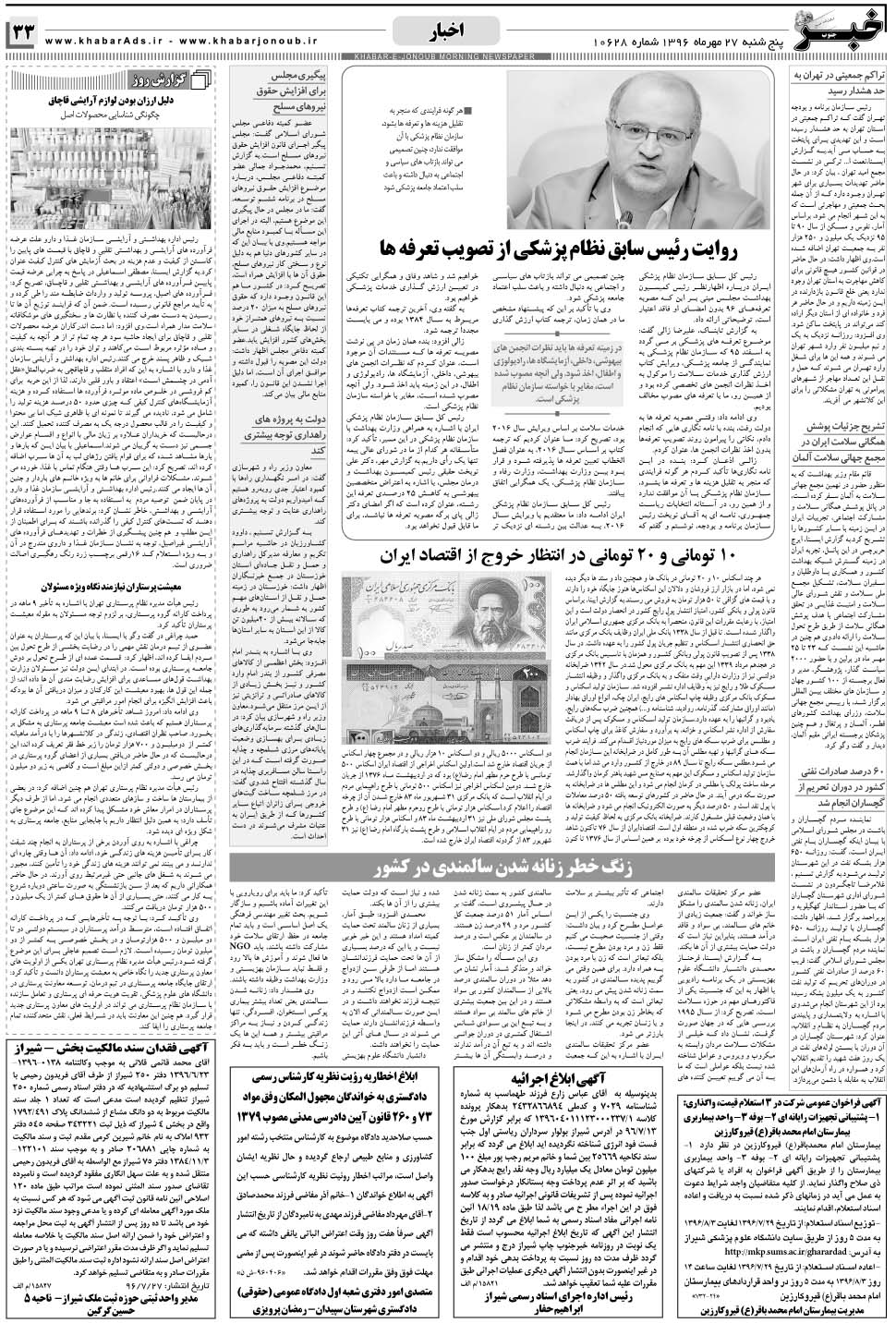 مشاهده صفحه ۳۳ روزنامه خبرجنوب تاریخ ۲۷  سال ۱۳۹۶