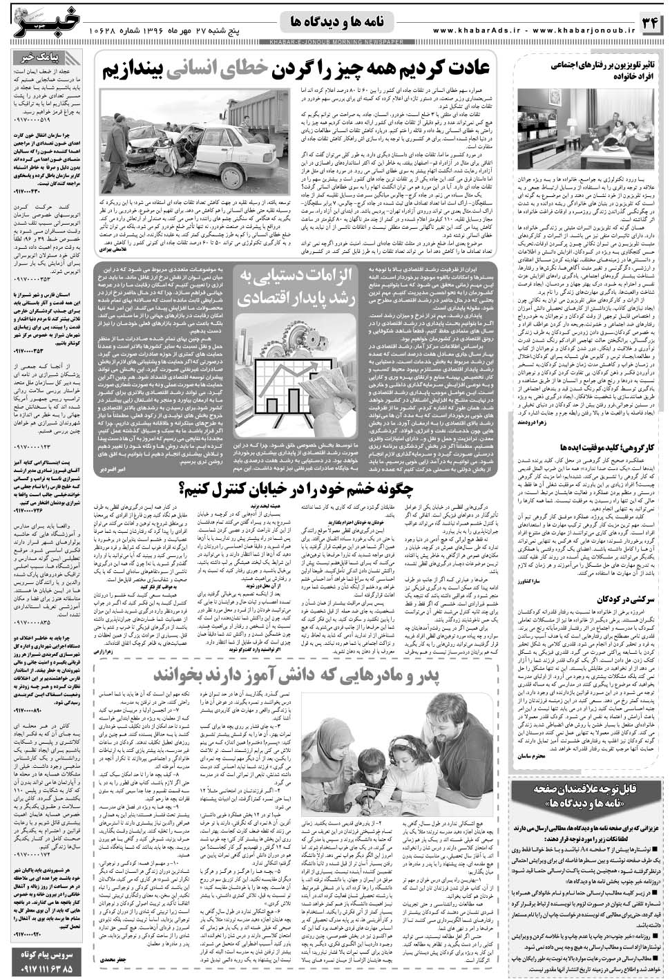 مشاهده صفحه ۳۴ روزنامه خبرجنوب تاریخ ۲۷  سال ۱۳۹۶