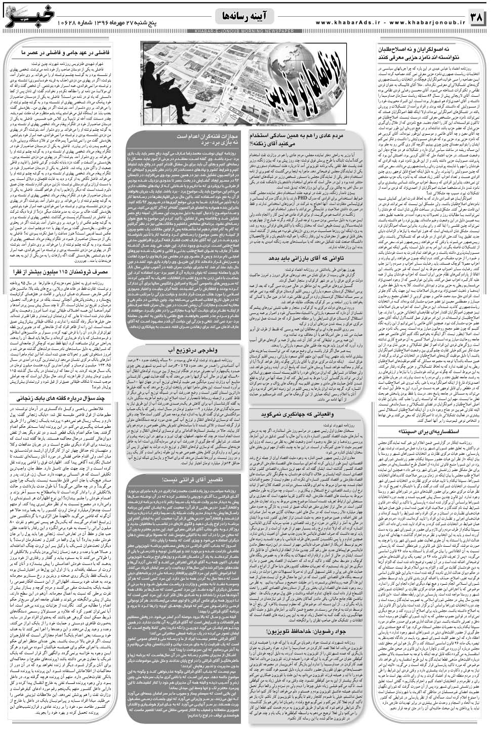 مشاهده صفحه ۳۸ روزنامه خبرجنوب تاریخ ۲۷  سال ۱۳۹۶
