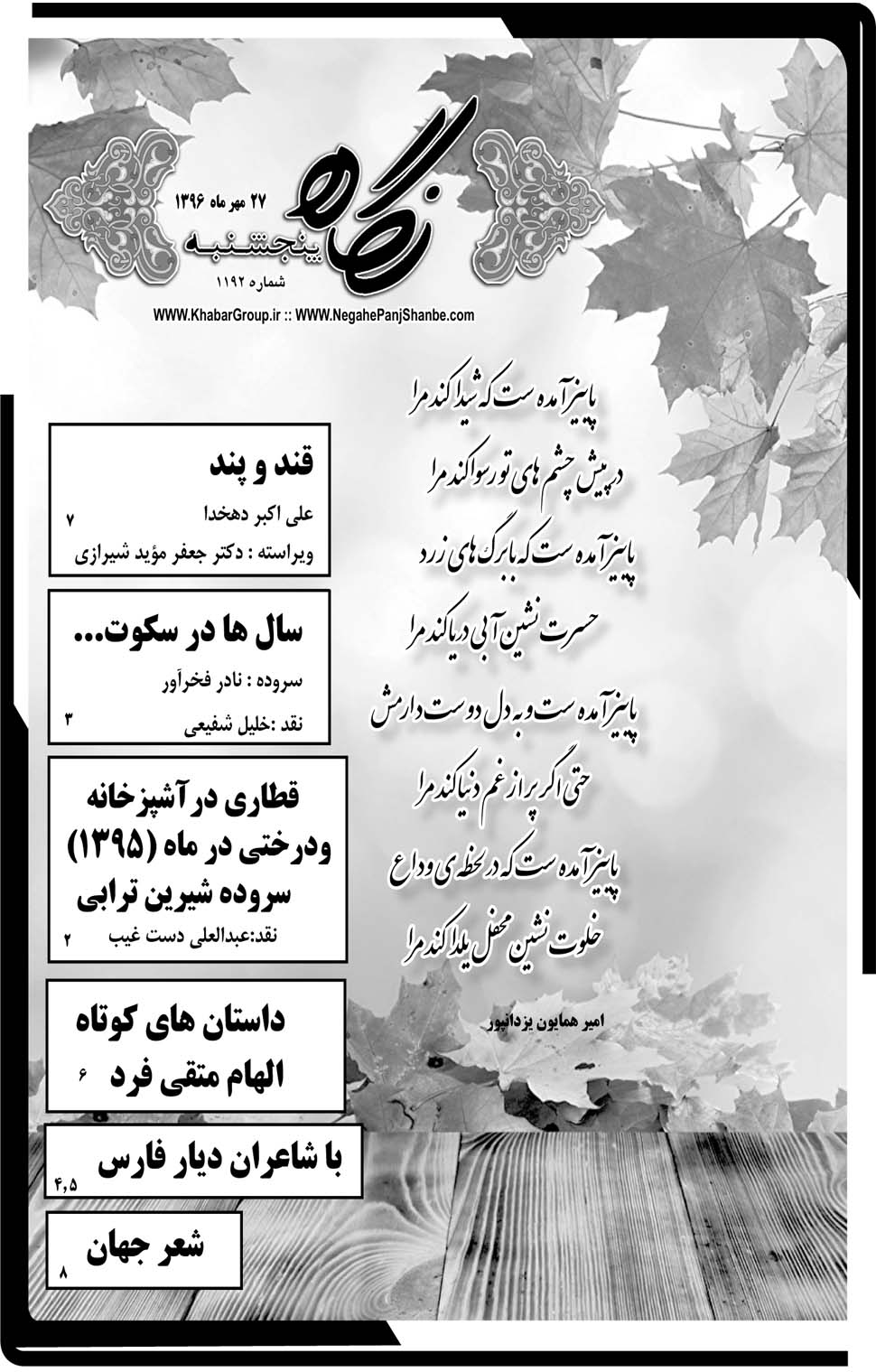 مشاهده صفحه ۴۱ روزنامه خبرجنوب تاریخ ۲۷  سال ۱۳۹۶