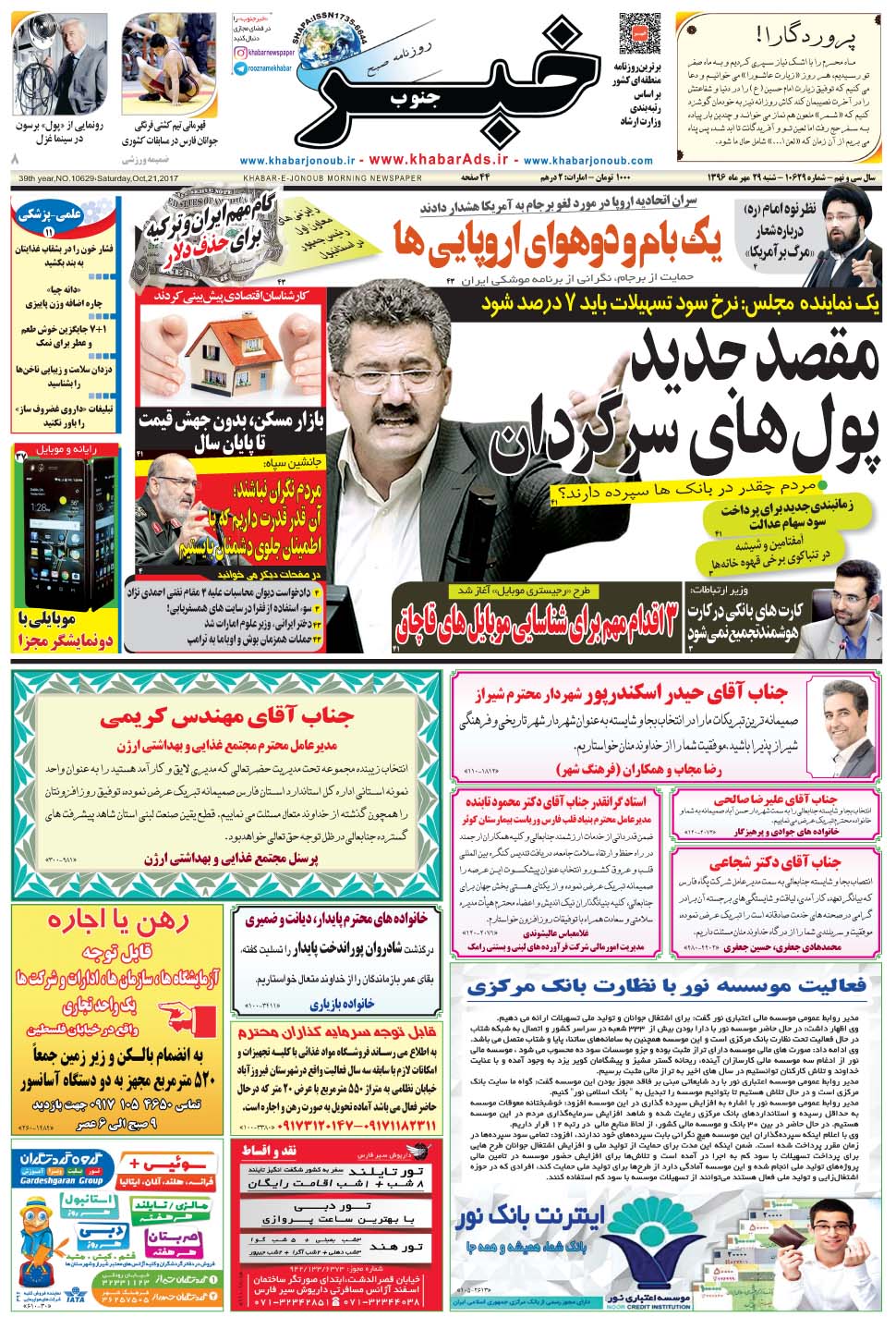 مشاهده صفحه ۱ روزنامه خبرجنوب تاریخ ۲۹  سال ۱۳۹۶