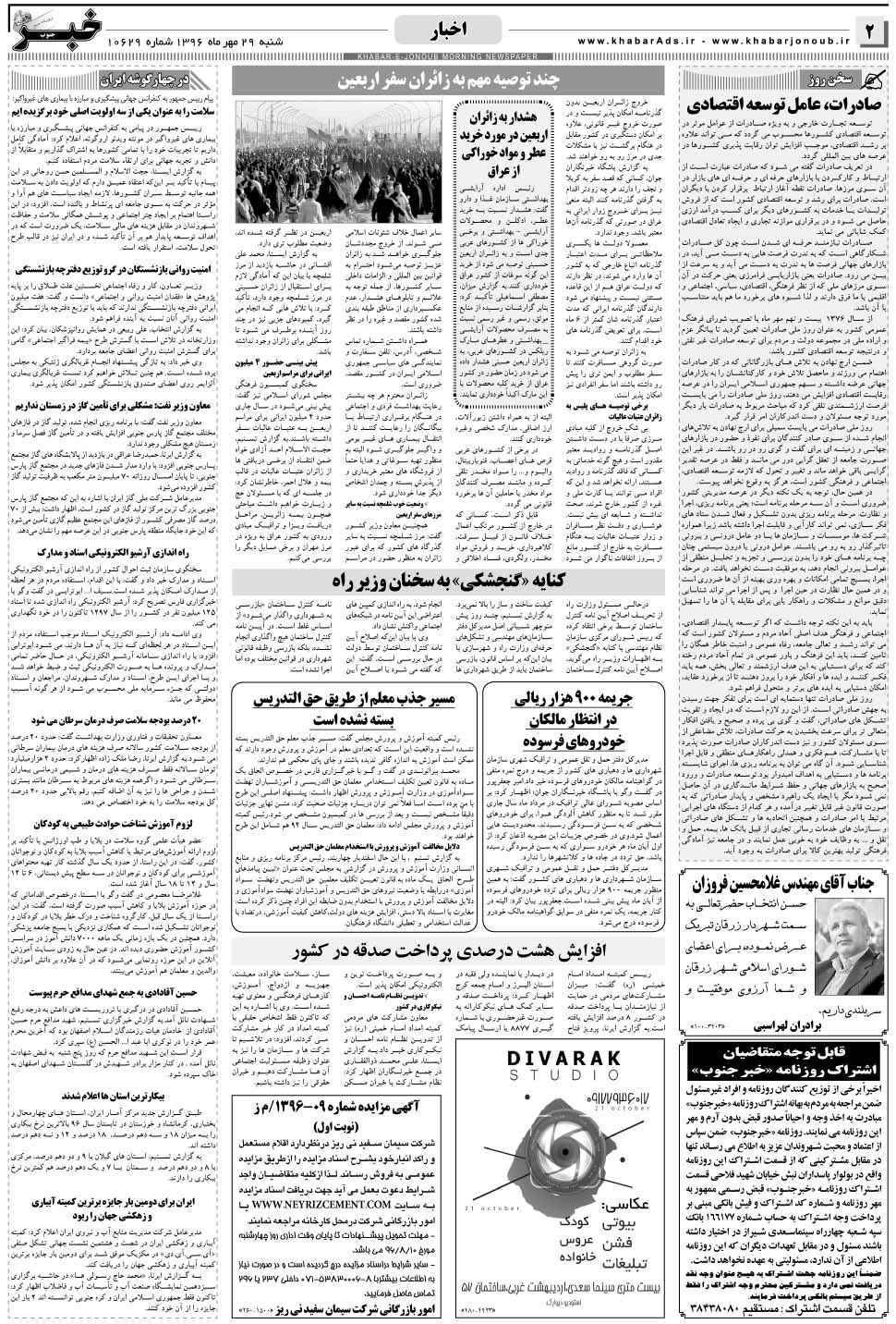 مشاهده صفحه ۲ روزنامه خبرجنوب تاریخ ۲۹  سال ۱۳۹۶