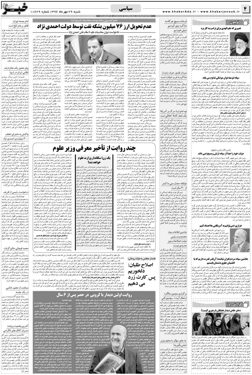 مشاهده صفحه ۴ روزنامه خبرجنوب تاریخ ۲۹  سال ۱۳۹۶