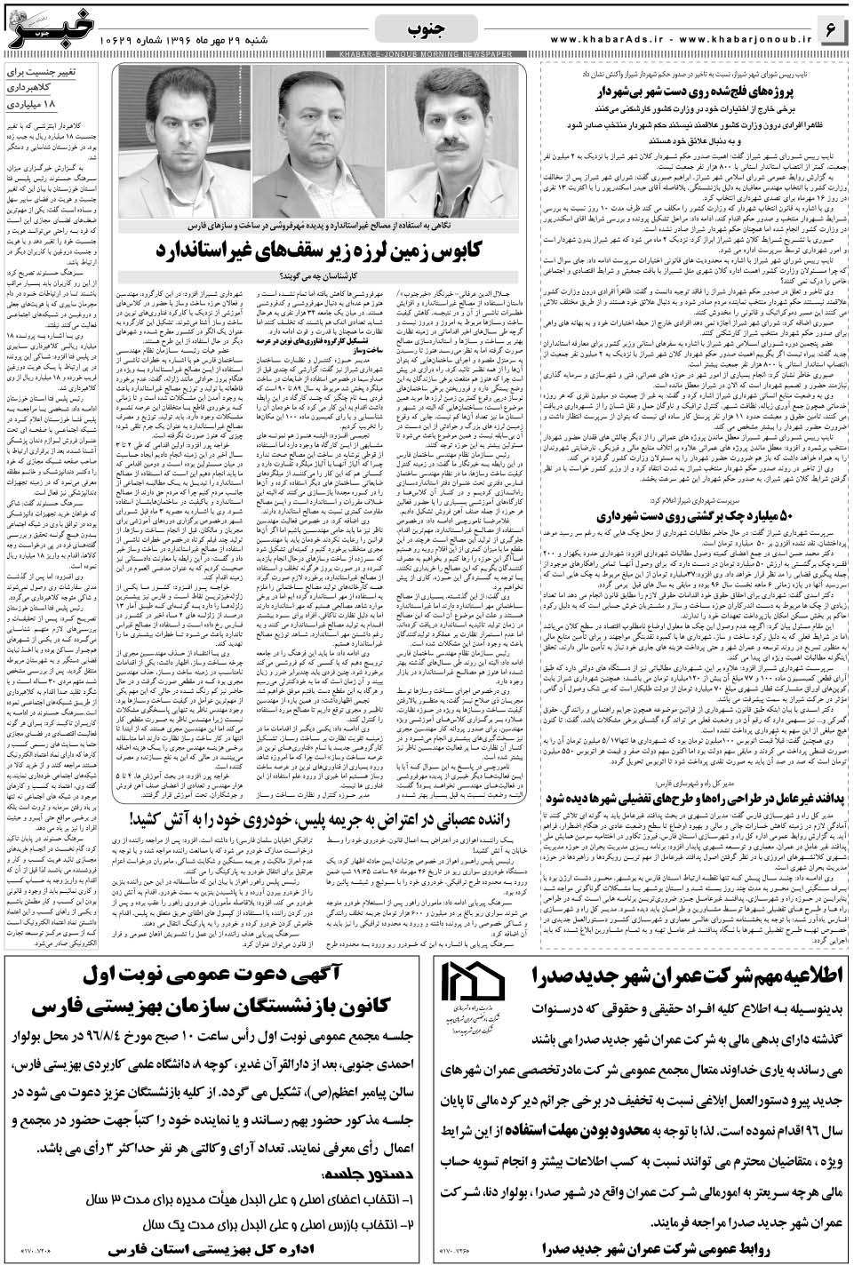 مشاهده صفحه ۶ روزنامه خبرجنوب تاریخ ۲۹  سال ۱۳۹۶