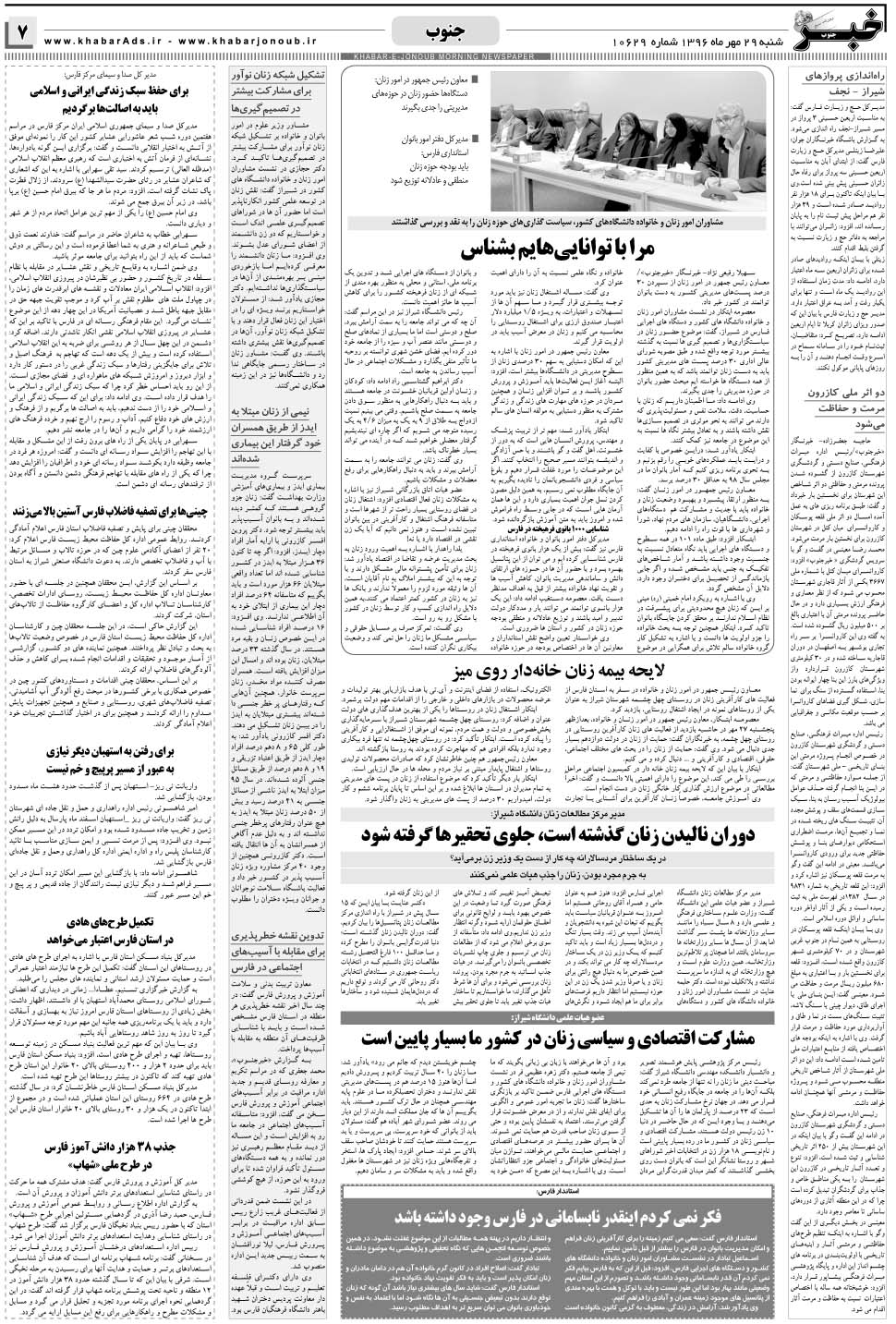 مشاهده صفحه ۷ روزنامه خبرجنوب تاریخ ۲۹  سال ۱۳۹۶