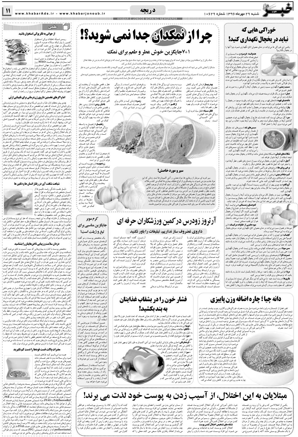 مشاهده صفحه ۱۱ روزنامه خبرجنوب تاریخ ۲۹  سال ۱۳۹۶