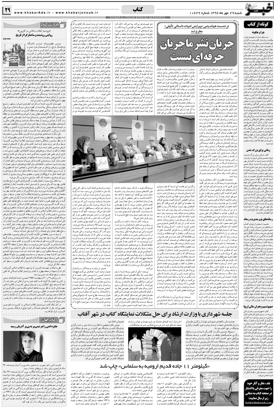 مشاهده صفحه ۲۹ روزنامه خبرجنوب تاریخ ۲۹  سال ۱۳۹۶