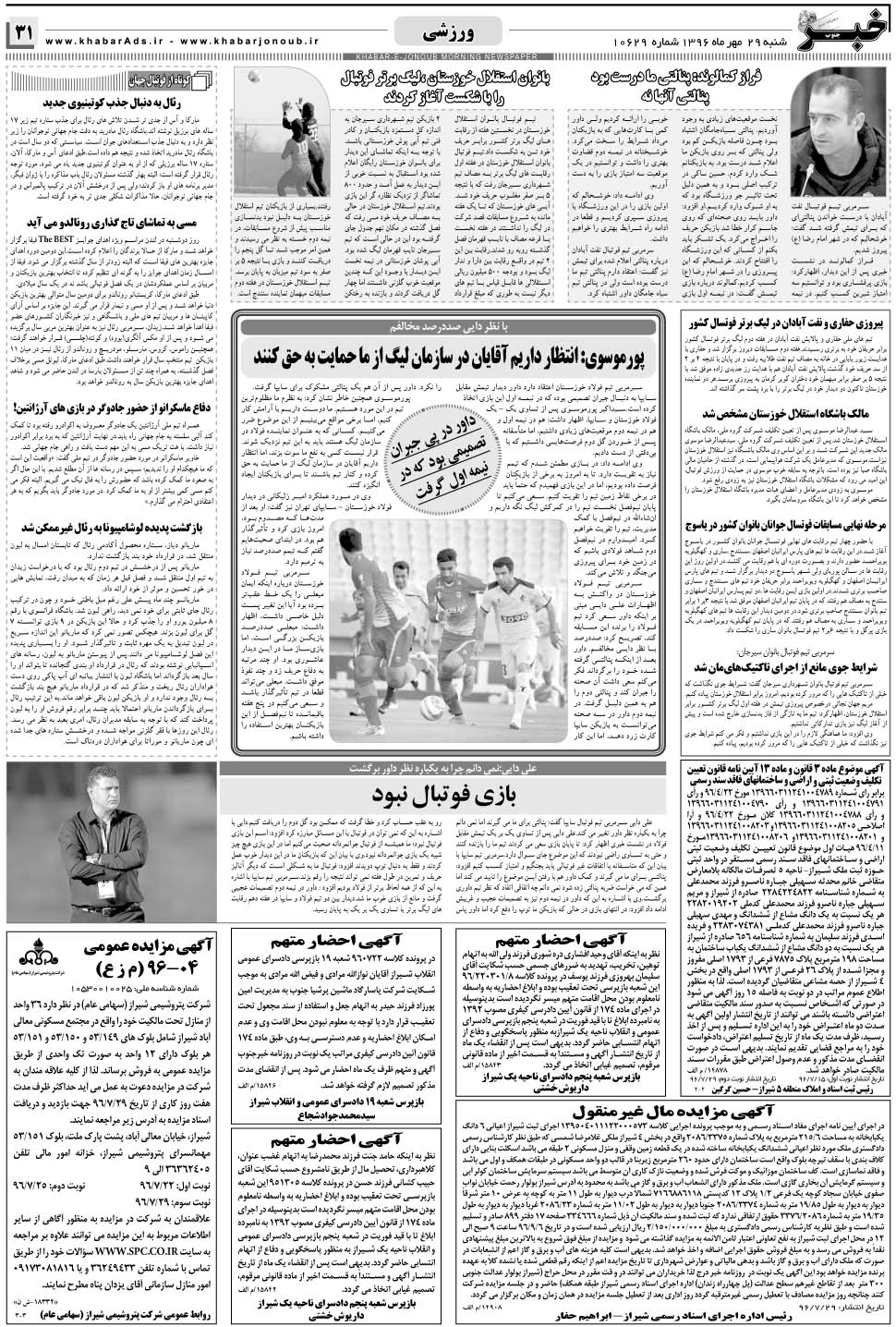 مشاهده صفحه ۳۱ روزنامه خبرجنوب تاریخ ۲۹  سال ۱۳۹۶
