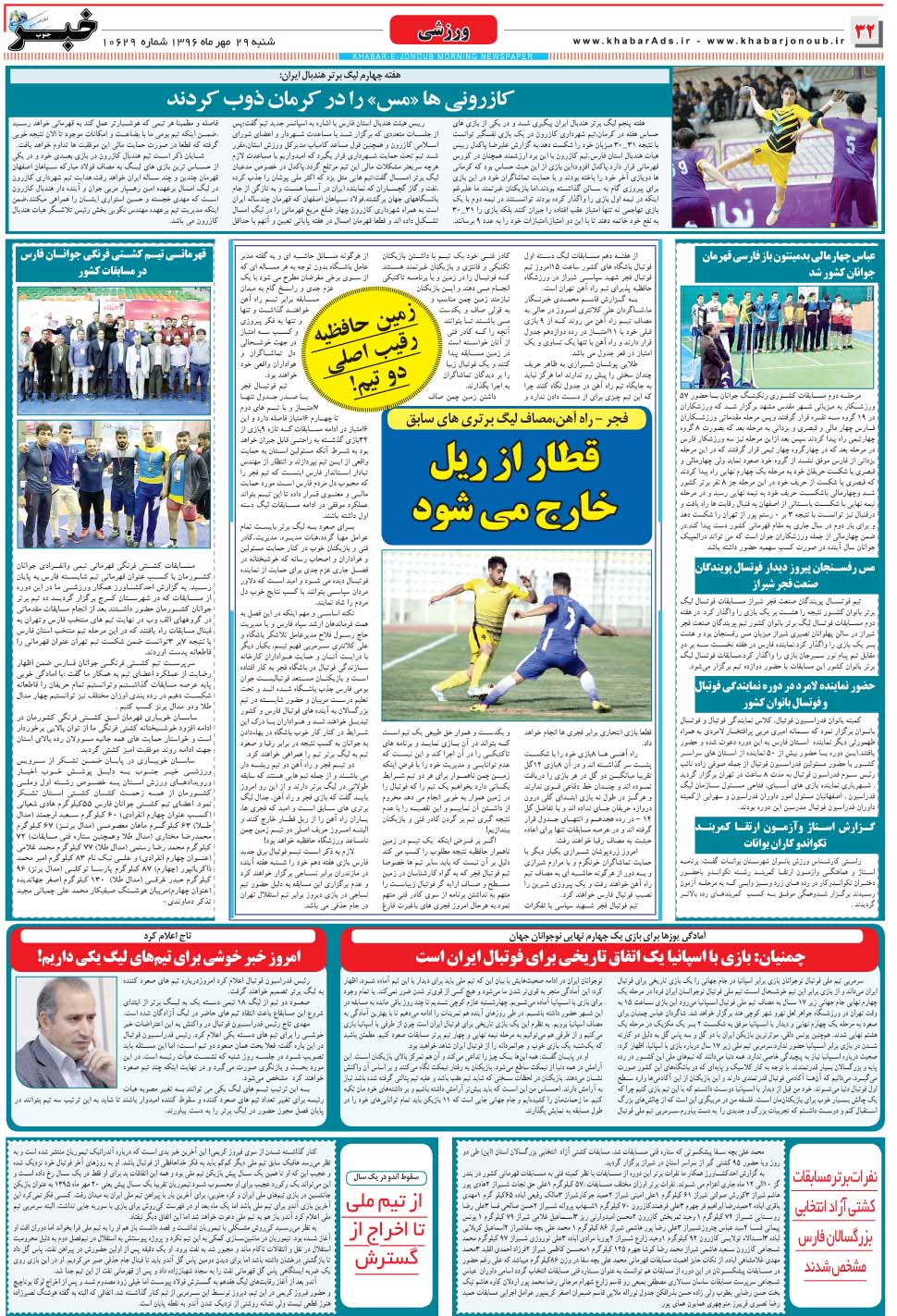مشاهده صفحه ۳۲ روزنامه خبرجنوب تاریخ ۲۹  سال ۱۳۹۶