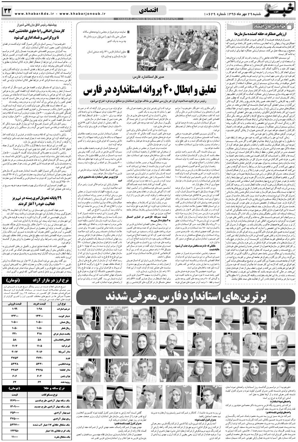 مشاهده صفحه ۳۳ روزنامه خبرجنوب تاریخ ۲۹  سال ۱۳۹۶