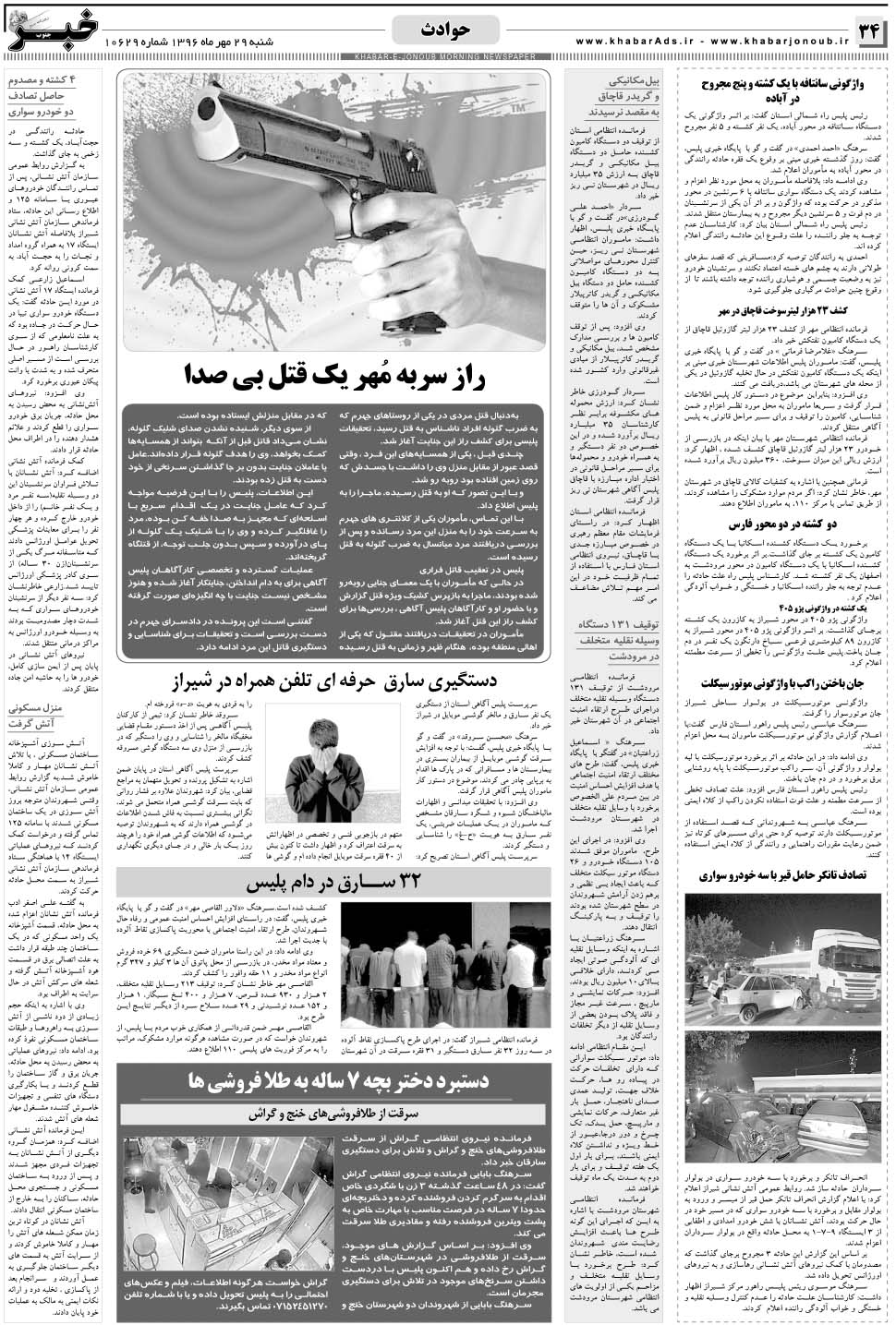 مشاهده صفحه ۳۴ روزنامه خبرجنوب تاریخ ۲۹  سال ۱۳۹۶
