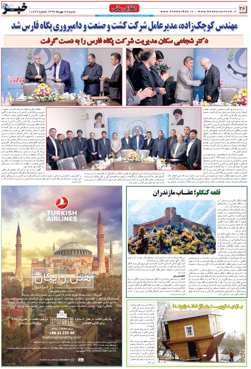 مشاهده صفحه ۳۶ روزنامه خبرجنوب تاریخ ۲۹  سال ۱۳۹۶