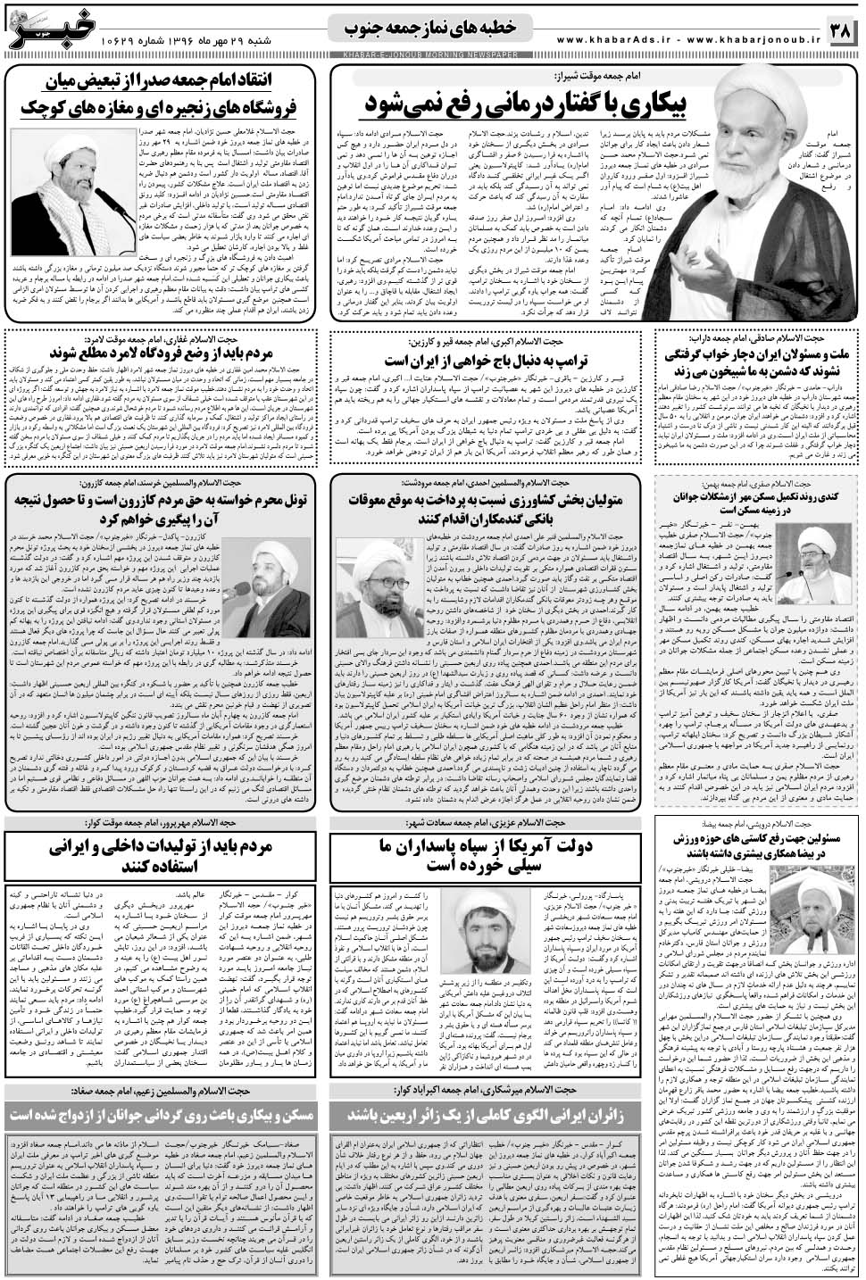 مشاهده صفحه ۳۸ روزنامه خبرجنوب تاریخ ۲۹  سال ۱۳۹۶
