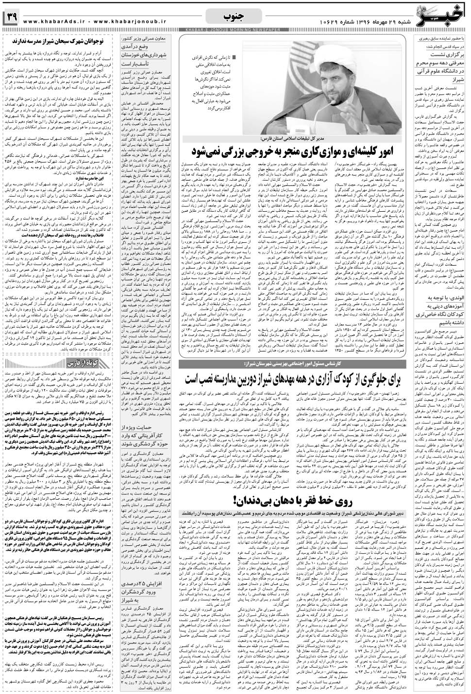 مشاهده صفحه ۳۹ روزنامه خبرجنوب تاریخ ۲۹  سال ۱۳۹۶