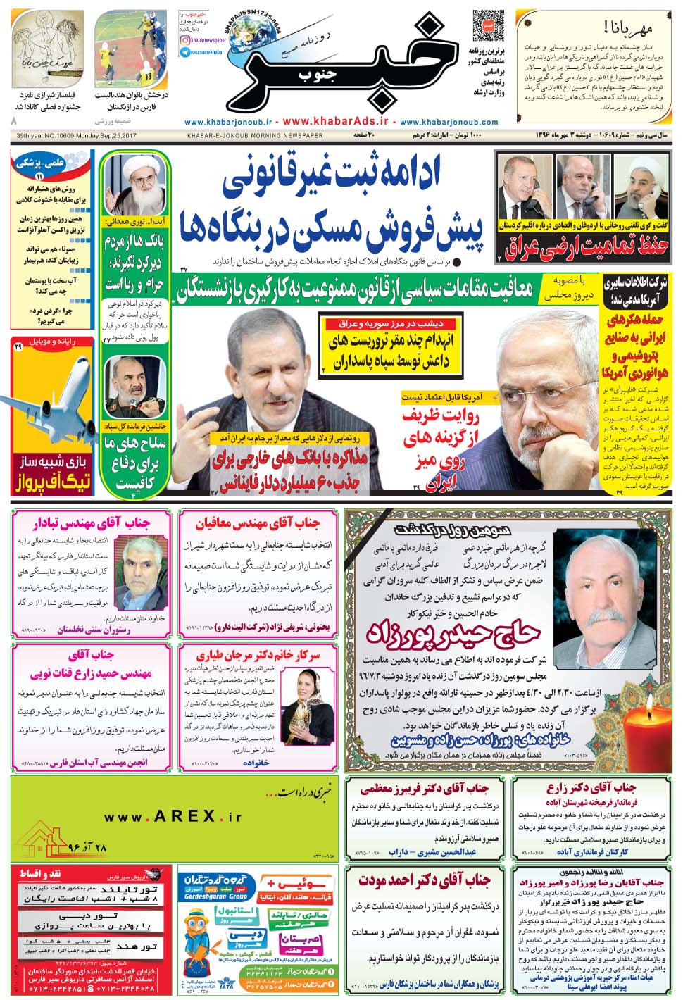 مشاهده صفحه ۱ روزنامه خبرجنوب تاریخ ۳  سال ۱۳۹۶