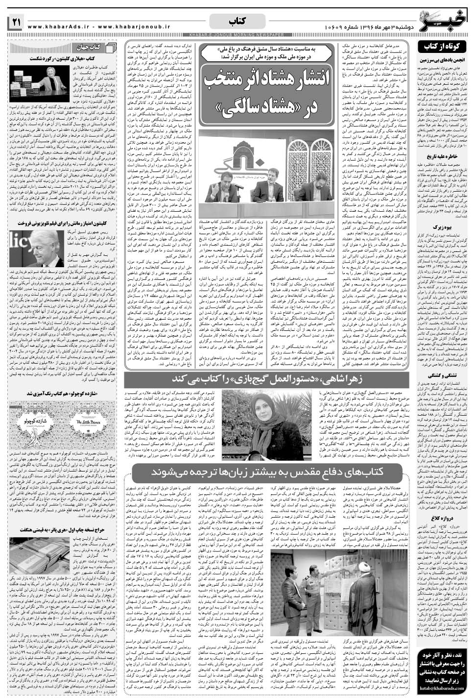 مشاهده صفحه ۲۱ روزنامه خبرجنوب تاریخ ۳  سال ۱۳۹۶
