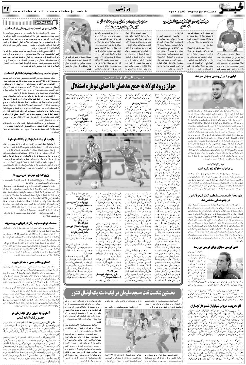 مشاهده صفحه ۲۳ روزنامه خبرجنوب تاریخ ۳  سال ۱۳۹۶