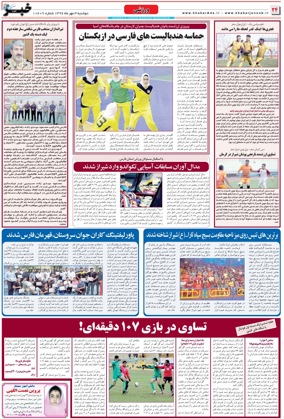 مشاهده صفحه ۲۴ روزنامه خبرجنوب تاریخ ۳  سال ۱۳۹۶