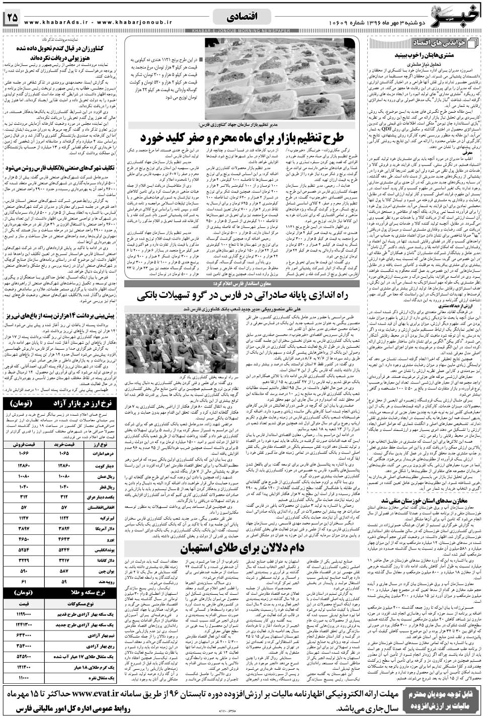 مشاهده صفحه ۲۵ روزنامه خبرجنوب تاریخ ۳  سال ۱۳۹۶