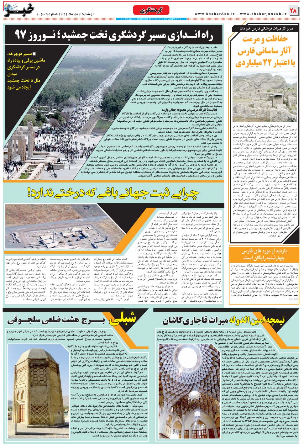 مشاهده صفحه ۲۸ روزنامه خبرجنوب تاریخ ۳  سال ۱۳۹۶