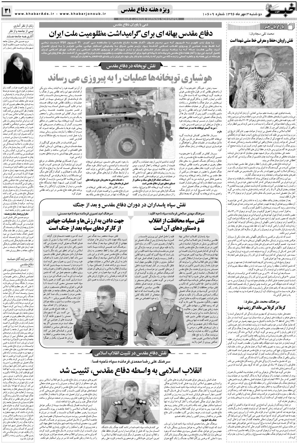 مشاهده صفحه ۳۱ روزنامه خبرجنوب تاریخ ۳  سال ۱۳۹۶