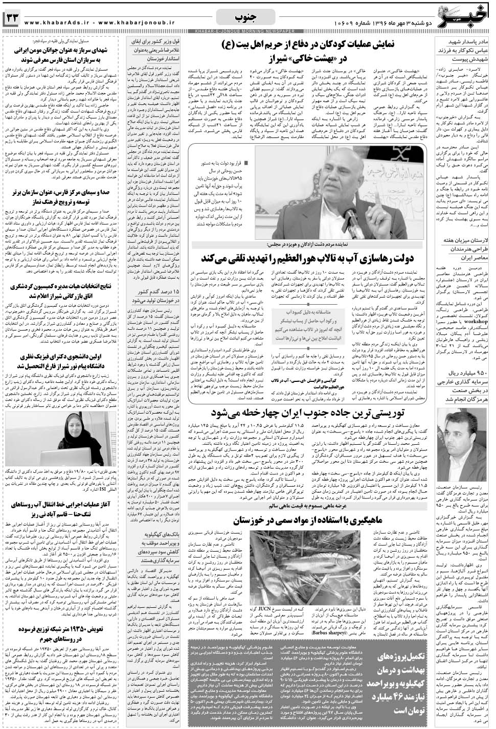 مشاهده صفحه ۳۳ روزنامه خبرجنوب تاریخ ۳  سال ۱۳۹۶