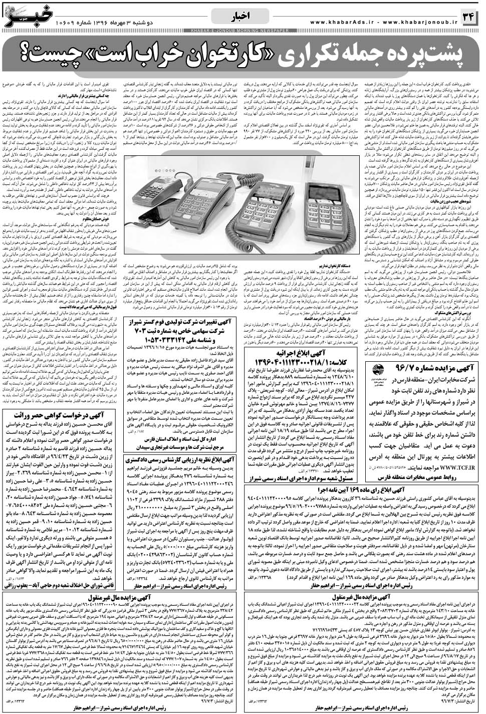 مشاهده صفحه ۳۴ روزنامه خبرجنوب تاریخ ۳  سال ۱۳۹۶