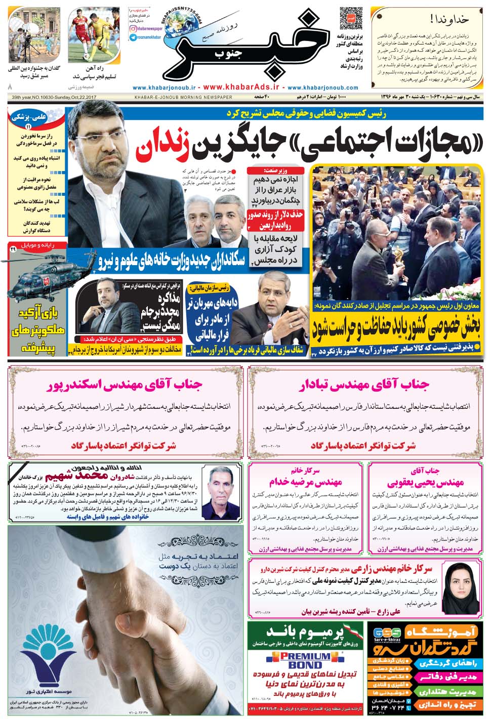 مشاهده صفحه ۱ روزنامه خبرجنوب تاریخ ۳۰  سال ۱۳۹۶