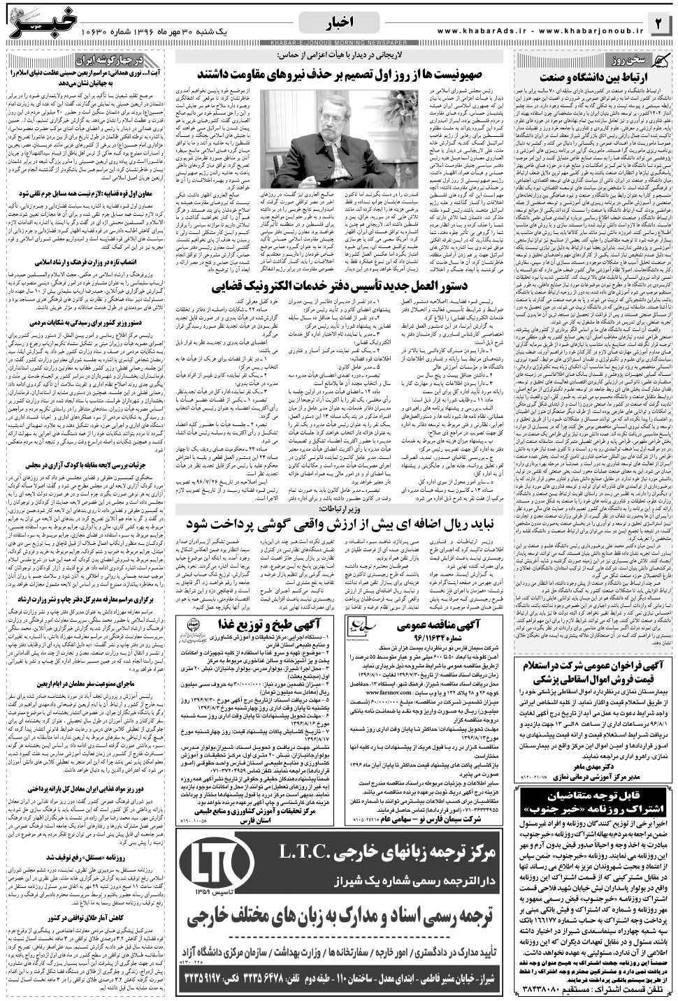 مشاهده صفحه ۲ روزنامه خبرجنوب تاریخ ۳۰  سال ۱۳۹۶