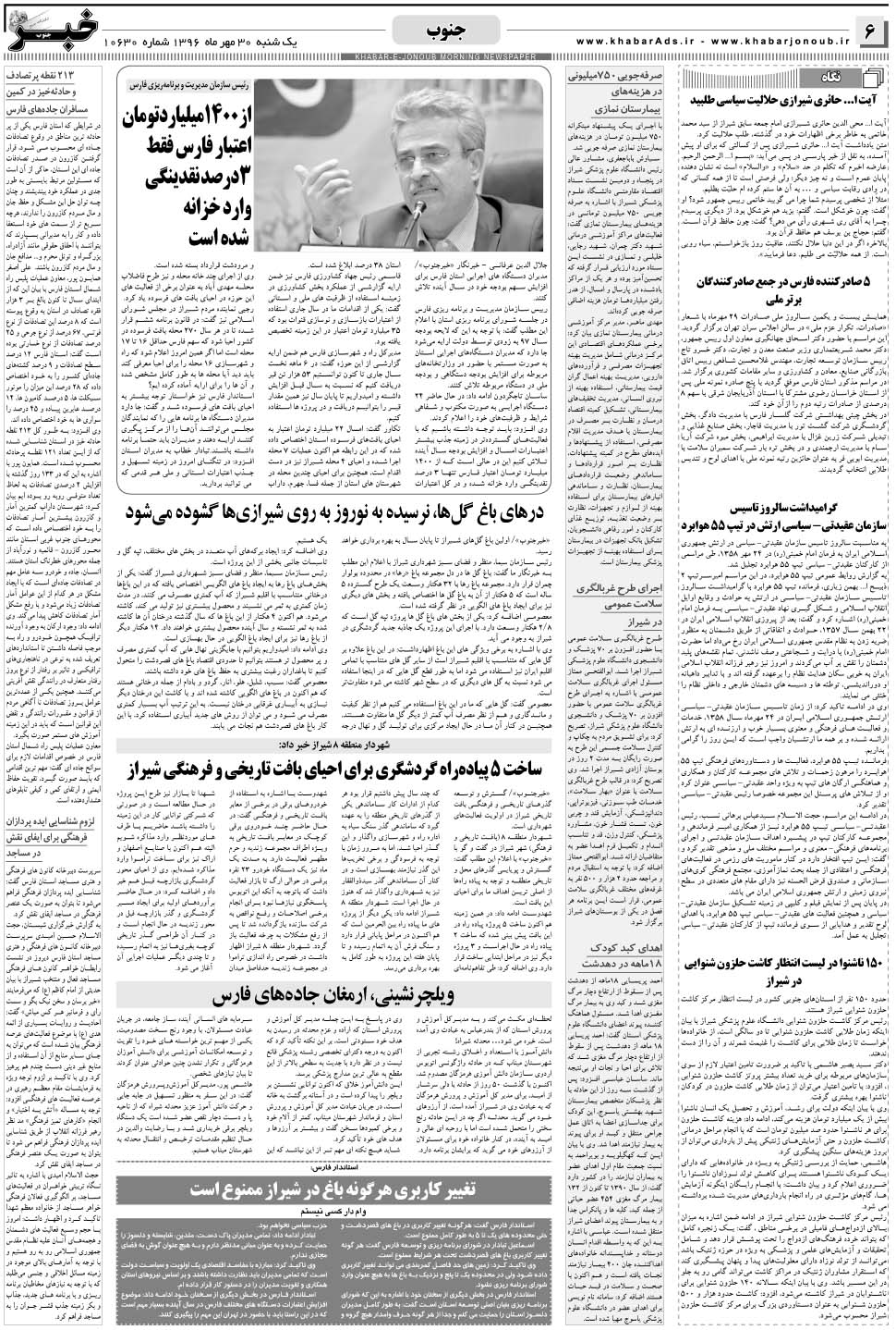 مشاهده صفحه ۶ روزنامه خبرجنوب تاریخ ۳۰  سال ۱۳۹۶