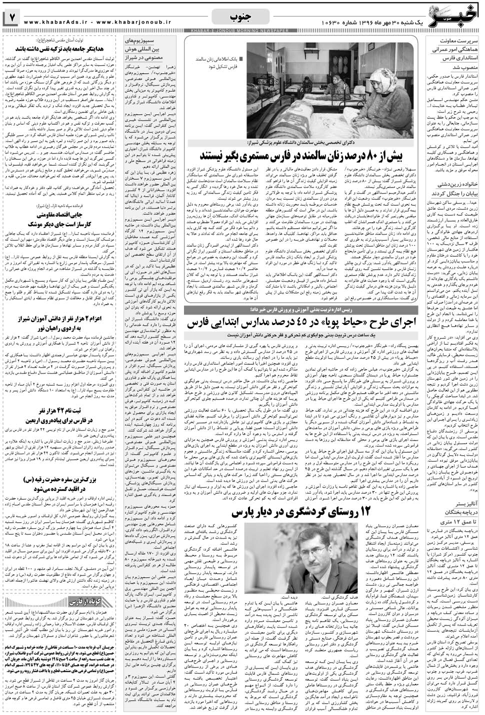 مشاهده صفحه ۷ روزنامه خبرجنوب تاریخ ۳۰  سال ۱۳۹۶