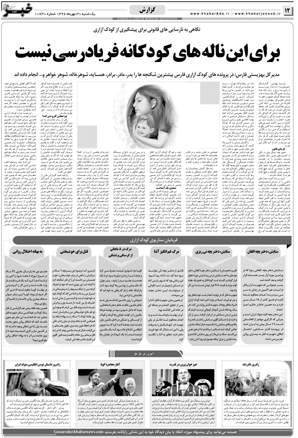 مشاهده صفحه ۱۲ روزنامه خبرجنوب تاریخ ۳۰  سال ۱۳۹۶