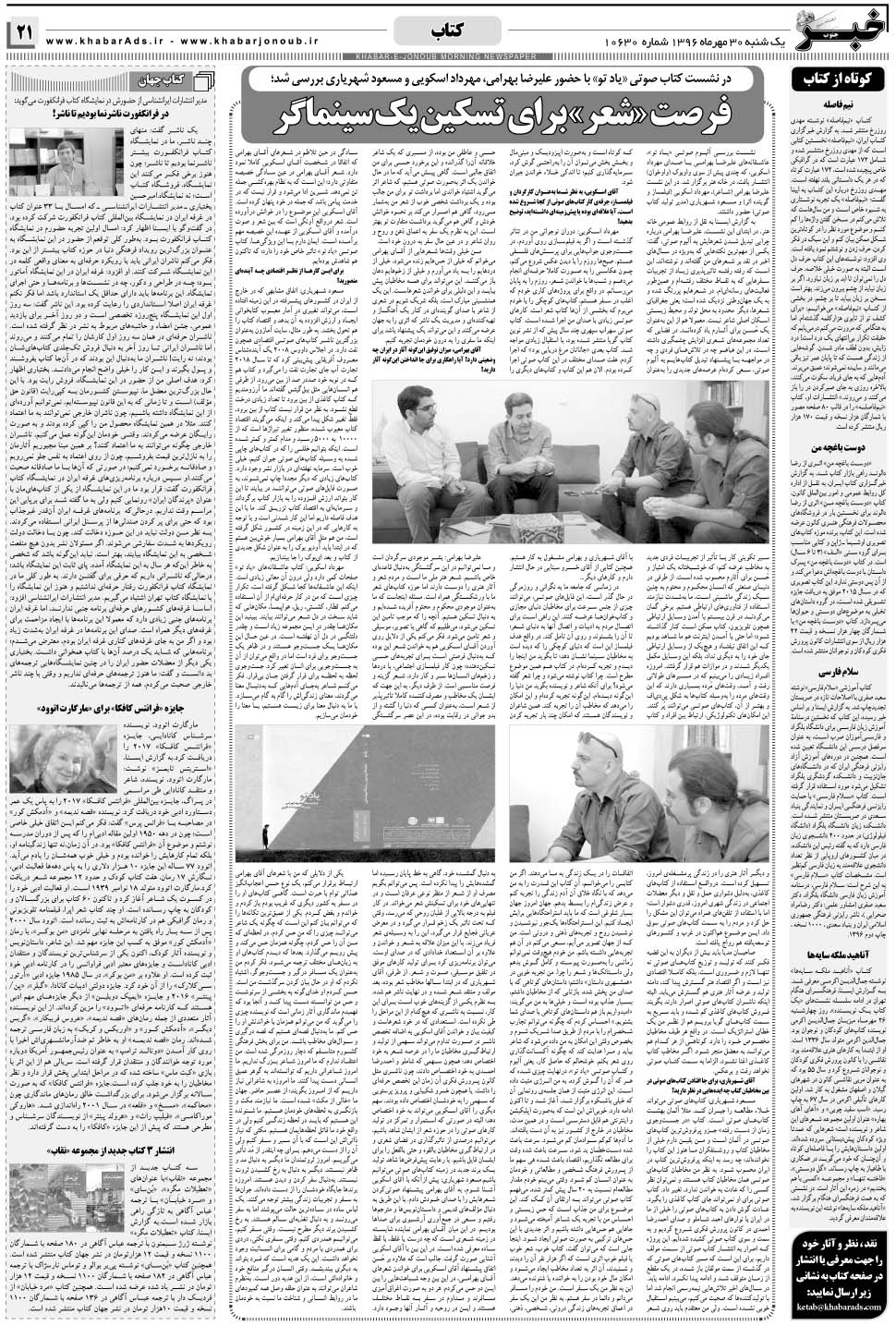 مشاهده صفحه ۲۱ روزنامه خبرجنوب تاریخ ۳۰  سال ۱۳۹۶