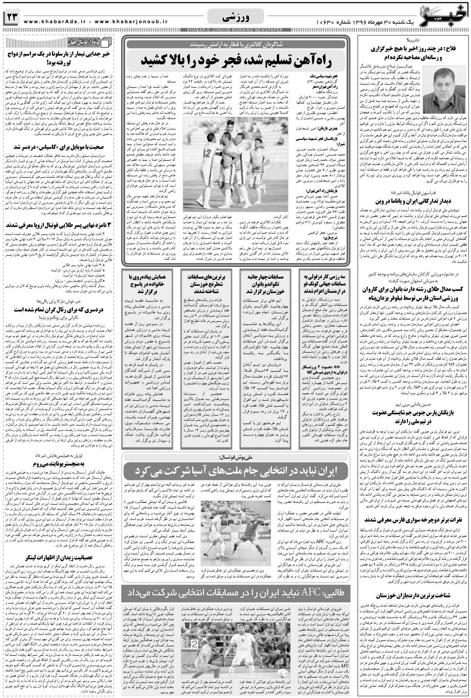 مشاهده صفحه ۲۳ روزنامه خبرجنوب تاریخ ۳۰  سال ۱۳۹۶