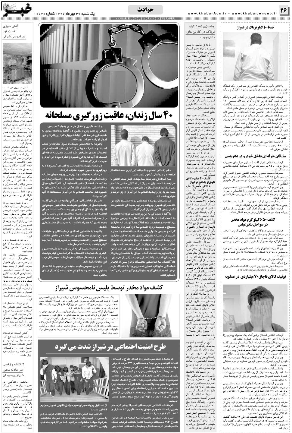 مشاهده صفحه ۲۶ روزنامه خبرجنوب تاریخ ۳۰  سال ۱۳۹۶